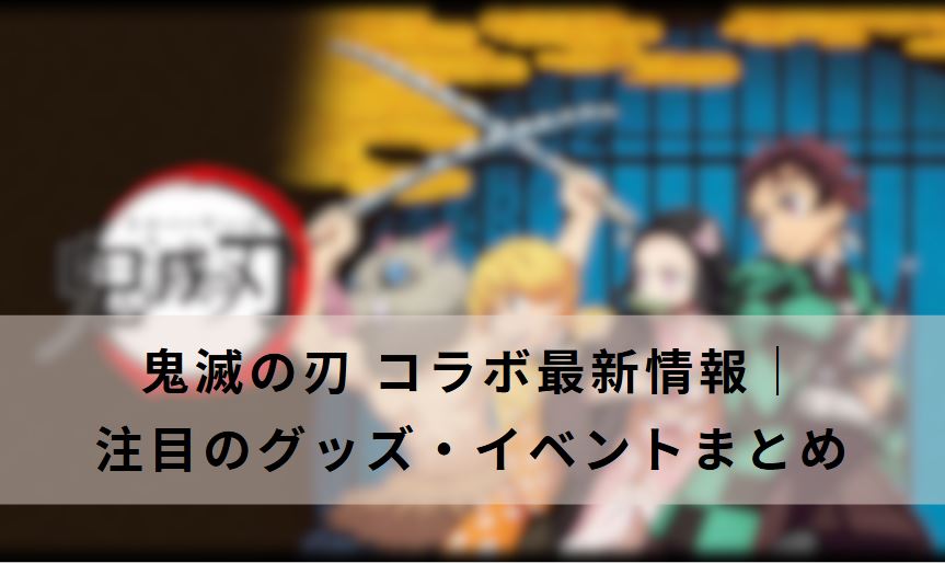 鬼滅の刃 コラボ